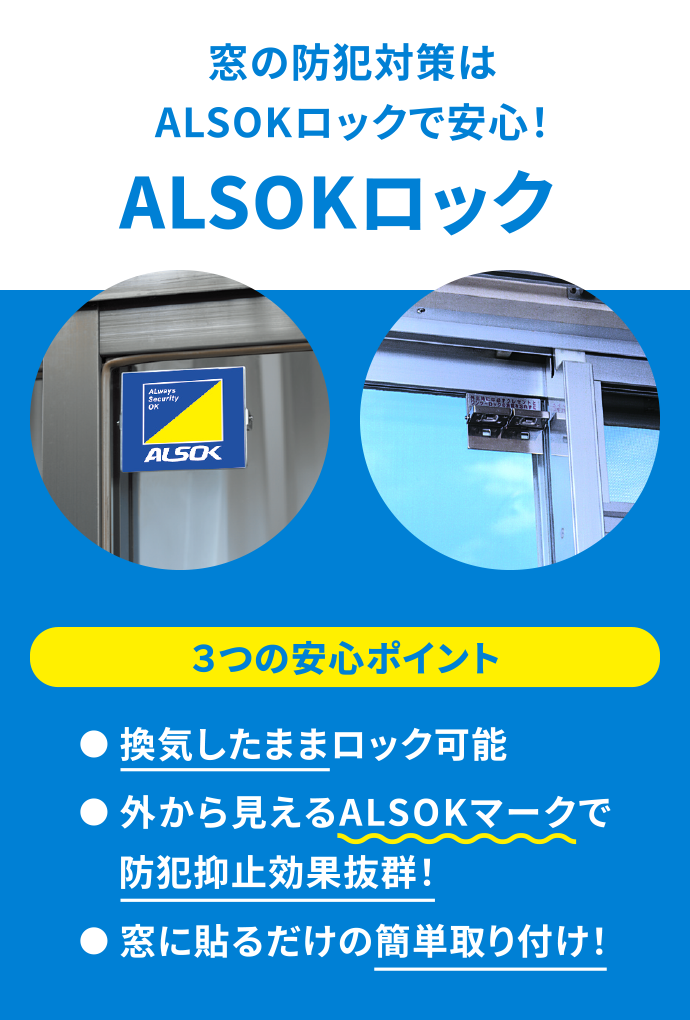 窓の防犯対策はALSOKロックで安心！ ALSOKロック