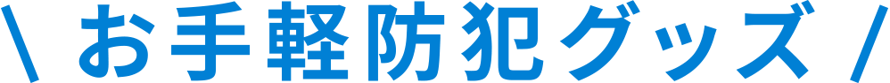 お手軽防犯グッズ