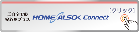 home alsok connect［クリック］