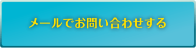 メールでお問い合わせする