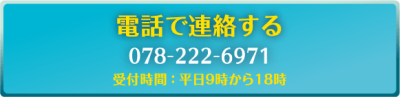 電話で連絡する※受付時間：平日9時から18時