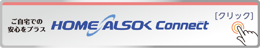 home alsok connect［クリック］