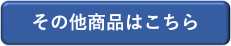 その他商品はこちら