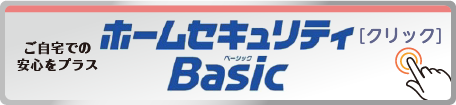 ホームセンターBasic［クリック］