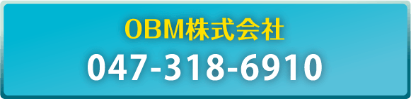 OBM株式会社　TEL： 047-318-6910
