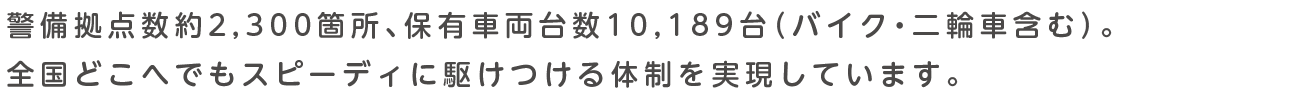 全国どこへでもスピーディに駆けつける体制を実現しています。