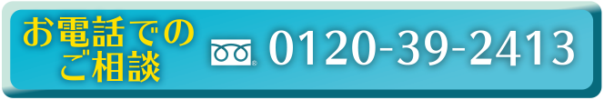 お電話でのご相談 0120-39-2413