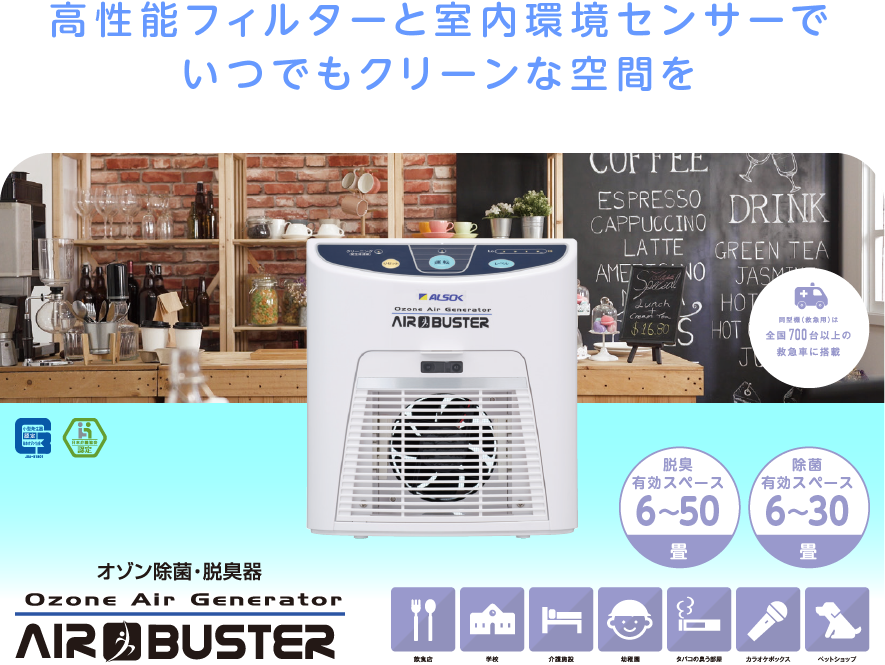 
		高性能フィルターと室内環境センサーでいつでもクリーンな空間を
		オゾン除菌・脱臭機AIR BUSTER