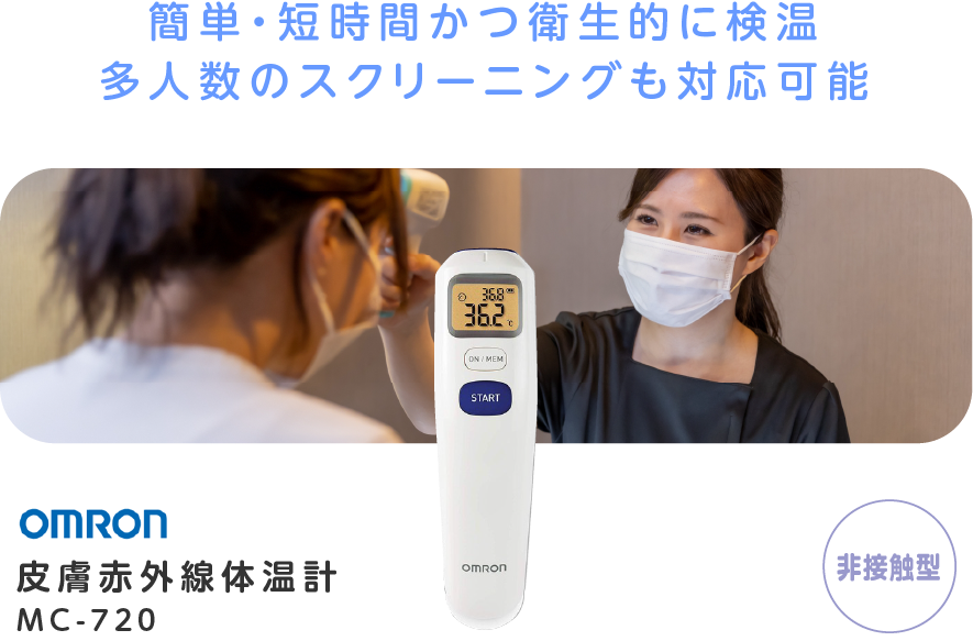 
		簡単・短時間かつ衛生的に検温多人数のスクリーニングも対応可能
		OMRON 皮膚紫外線体温計 MC-720