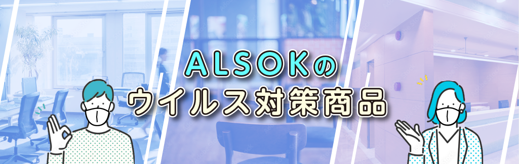 
		ALSOKのウイルス対策商品