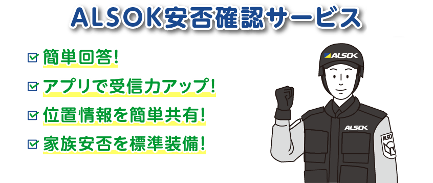 ALSOK安否確認システム 簡単回答!アプリで受信力アップ!位置情報を簡単共有!家族安否を標準装備!