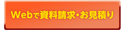 Webで資料請求・お見積り