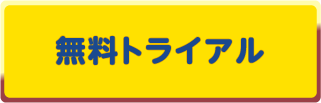 無料トライアル