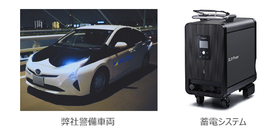 弊社警備車両　蓄電システム