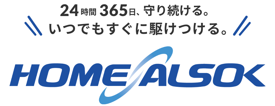 24時間365日、守り続ける。いつでもすぐに駆けつける。HOME ALSOK