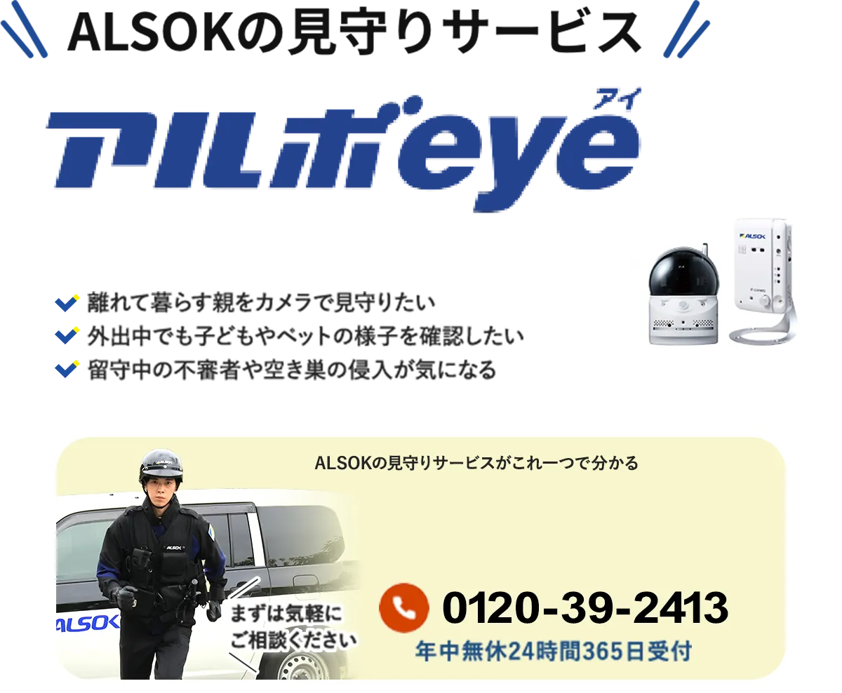 屋内をカメラで見守る｜アルボeye｜ホームセキュリティのALSOK
