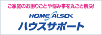 HOME ALSOKハウスサポート