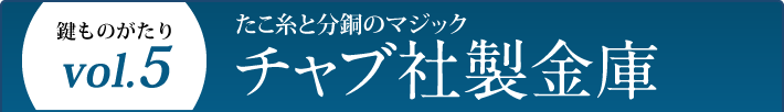 鍵ものがたり Vol.5 たこ糸と分銅のマジック チャブ社製金庫