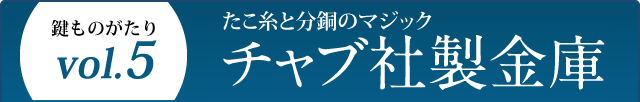 鍵ものがたり Vol.5 たこ糸と分銅のマジック チャブ社製金庫