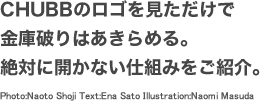 CHUBBのロゴを見ただけで金庫破りはあきらめる。絶対に開かない仕組みをご紹介。