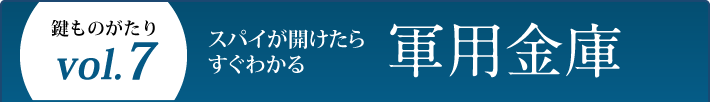 鍵ものがたり Vol.7 スパイが開けたらすぐわかる 軍用金庫