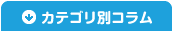 カテゴリ別コラム