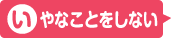 いやなことをしない