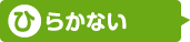 ひらかない