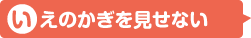 いえのかぎを見せない