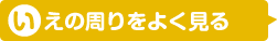 いえのまわりをよく見る