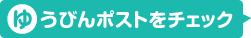 ゆうびんポストをチェック