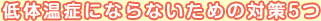 低体温症にならないための対策5つ