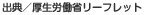 出典/厚生労働省リーフレット