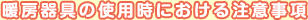 暖房器具の使用時における注意事項