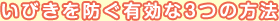 いびきを防ぐ有効な3つの方法