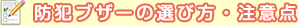 防犯ブザーの選び方・注意点