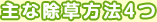 主な除草方法4つ
