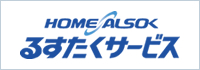 HOME ALSOK るすたくサービス