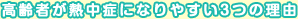 高齢者が熱中症になりやすい3つの理由