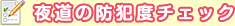 夜道の防犯度チェック