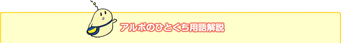 アルボのひとくち用語解説