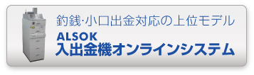 「ALSOK入出金機オンラインシステム」