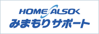 HOME ALSOK みまもりサポート