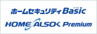 ホームセキュリティBasic/HOME ALSOK Premium