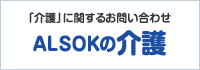 「介護」に関するお問い合わせ　ALSOKの介護