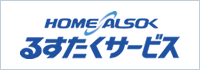 HOME ALSOK るすたくサービス