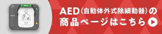 AED（自動体外式除細動器）の商品ページはこちら