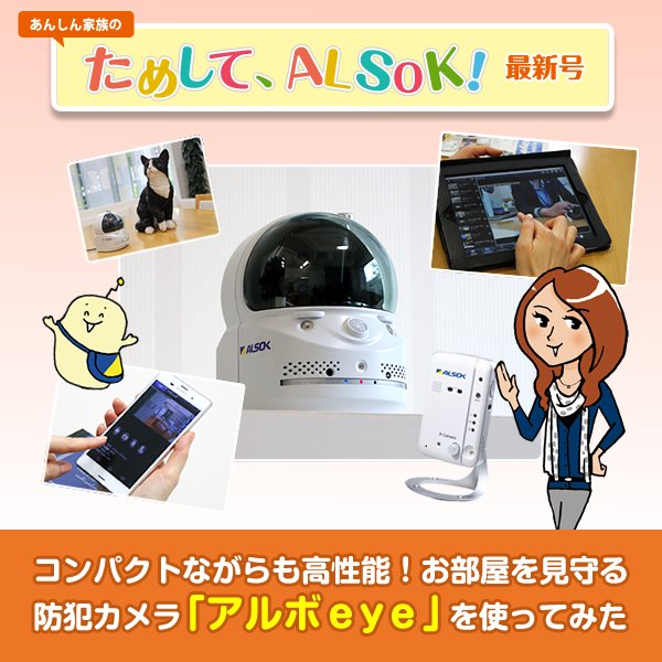 コンパクトながらも高性能！お部屋を見守る防犯カメラ「アルボeye