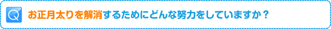 Q:お正月太りを解消するためにどんな努力をしていますか？