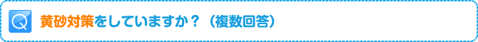 Q:黄砂対策をしていますか？（複数回答）